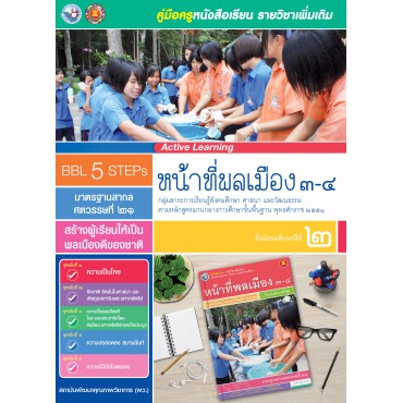 คู่มือครู หนังสือเรียนรายวิชาเพิ่มเติม หน้าที่พลเมือง 3-4 (ม.2)